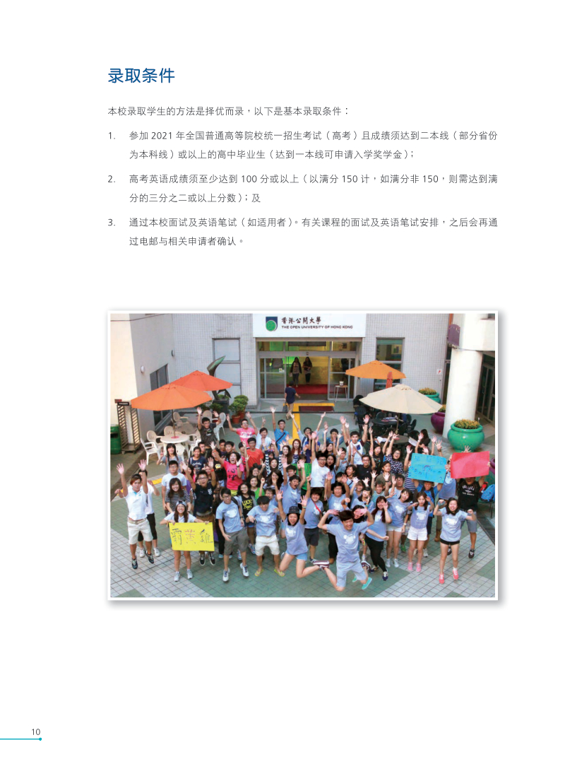 香港公开大学2021全日制本科生课程内地招生简章