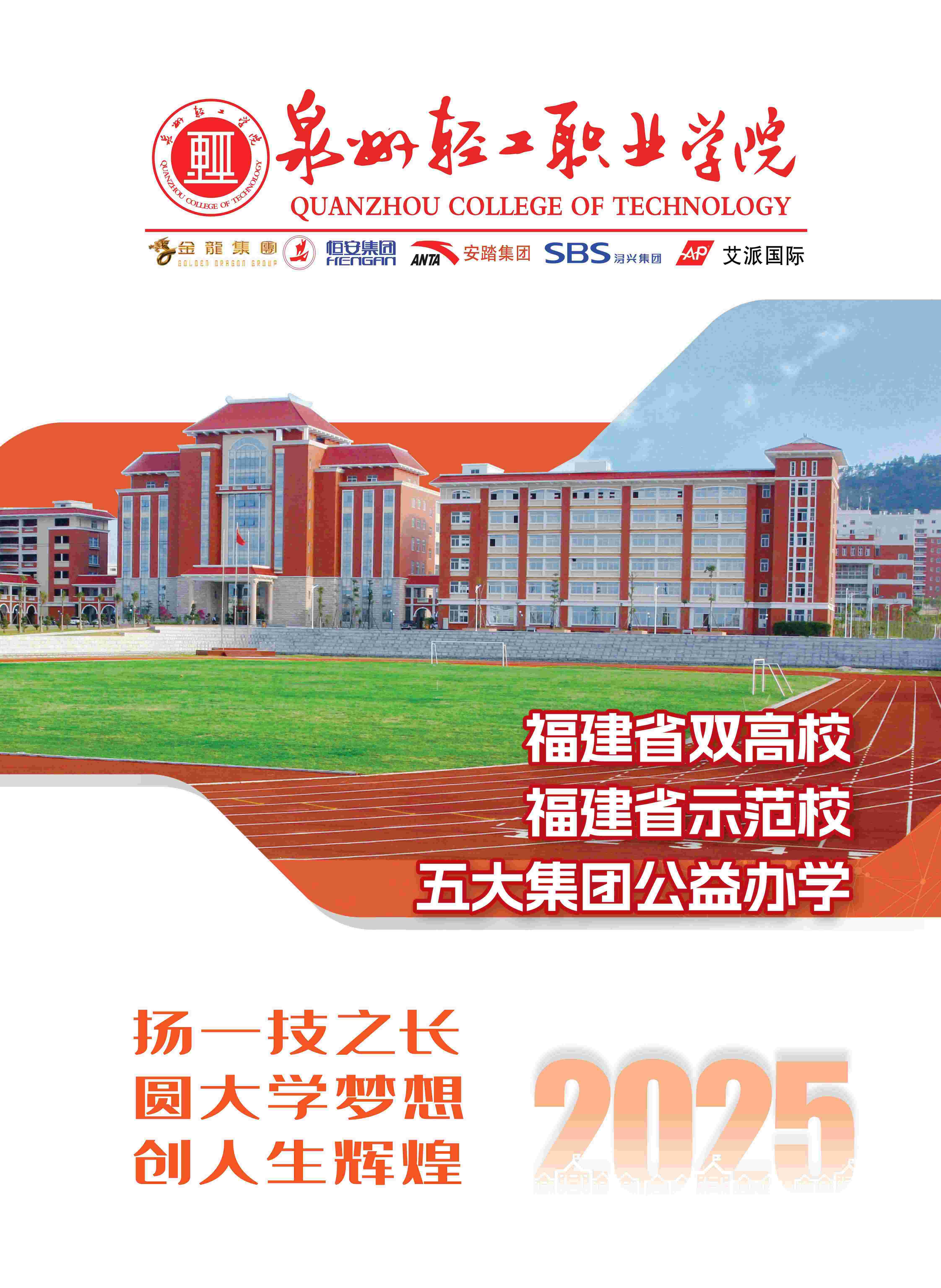 泉州轻工职业学院2025年招生简章